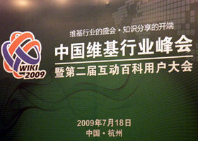 2009中國維基行業峰會