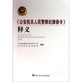 公安機關人民警察紀律條令釋義