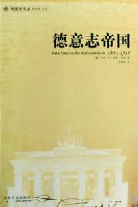 德意志帝國[德國漢斯·烏爾里希·韋勒著書籍]