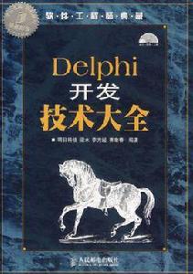 Delphi開發技術大全