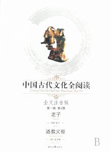 中國古代文化全閱讀——道教義樞