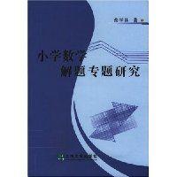 國小數學解題專題研究 （平裝）