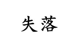 失落[詞語]