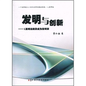 發明與創新：L發明法助你成為發明家