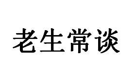 老生常談[詞語]