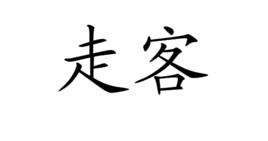 走客[詞語]