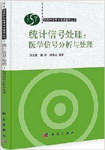 統計信號處理：醫學信號分析與處理