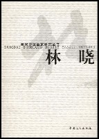 當代中國畫家研究叢書——林曉