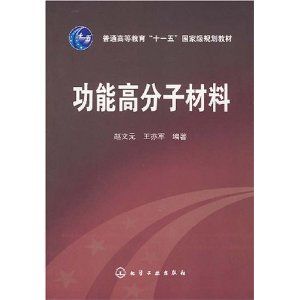 《普通高等教育“十一五”國家級規劃教材：功能高分子材料》