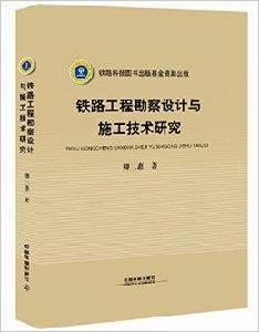 鐵路工程勘察設計與施工技術研究