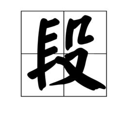 段[漢語漢字]