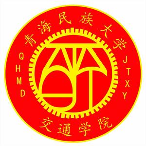 青海民族大學交通學院