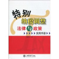 特別納稅調整法律與政策實用手冊