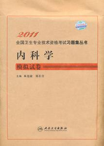 2011內科學：模擬試卷