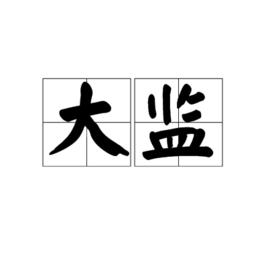 大監[中國古代官名]