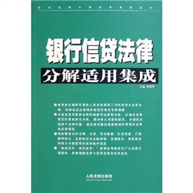 銀行信貸法律分解適用集成