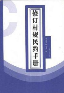 修訂村規民約手冊