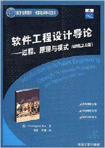 軟體工程設計導論：過程、原理與模式