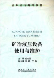 礦冶液壓設備使用與維護