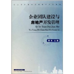 企業團隊建設與房地產開發管理