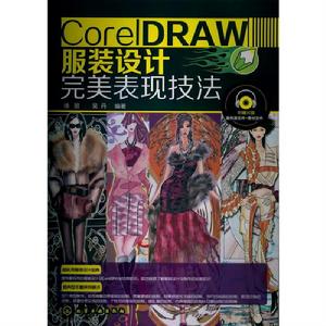 CorelDRAW 服裝設計完美表現技法