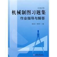 《機械製圖習題集作業指導與解答》