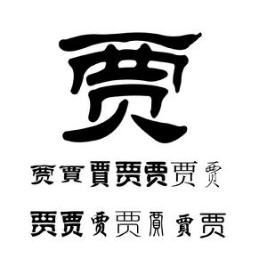 賈[漢語漢字]