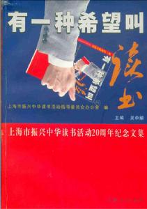 有一種希望叫讀書：上海市振興中華讀書活動20周年紀念文集