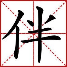 伴[漢字]