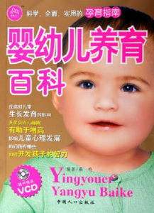 嬰幼兒養育百科