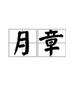 月章[詞語]