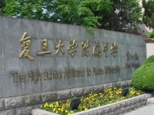 上海復旦大學附屬中學