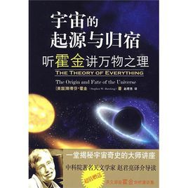 宇宙的起源與歸宿