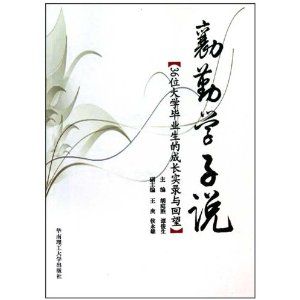 《勷勤學子說：36位大學畢業生的成長實錄與回望》