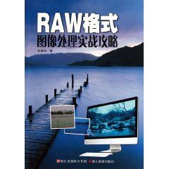 《RAW格式圖像處理實戰攻略》