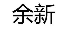 余新[南明將領]