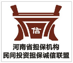 河南省擔保機構民間投資擔保誠信聯盟