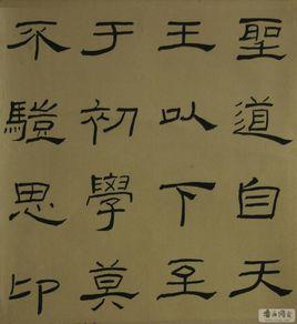 漢隸[漢代隸書]