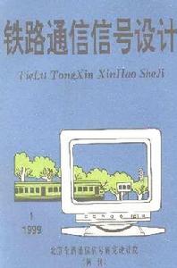 鐵路通信信號工程技術
