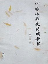 中國詩歌史