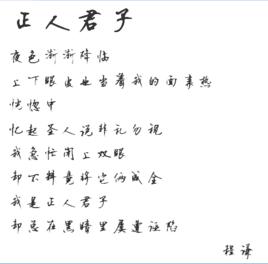 正人君子[程謙創作的現代詩]