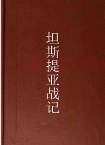 坦斯提亞戰記