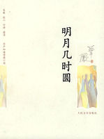 《明月幾時圓》