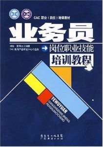 業務員崗位職業技能培訓教程