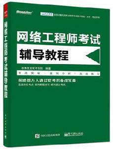 網路工程師考試輔導教程