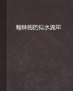 翰林街的似水流年