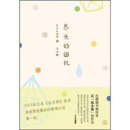 盡頭的回憶[吉本芭娜娜創作中篇小說]