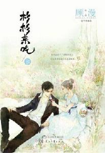 薛杉杉[小說《杉杉來吃》女主角]