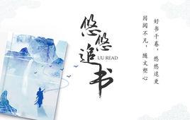 悠悠追書