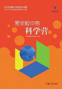 營員眼中的科學營[營員眼中的科學營 2016版]